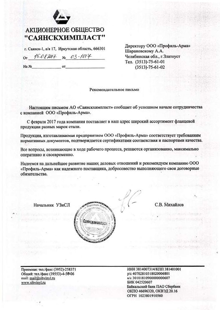 Рекомендательное письмо от АО СаянскХимПласт