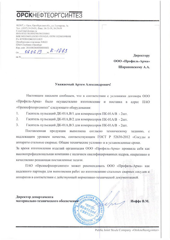 Рекомендательное письмо от ПАО ОрскНефтеоргСинтез
