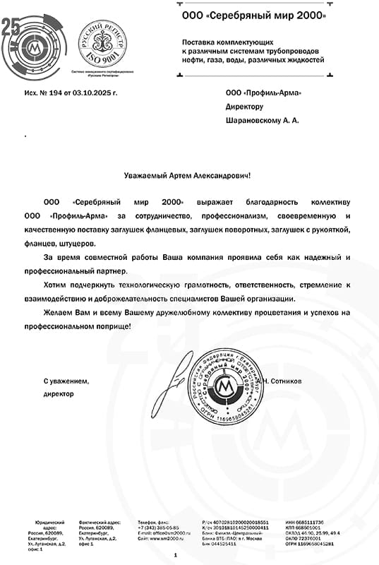 Благодарственное письмо от ООО “Серебряный мир 2000”